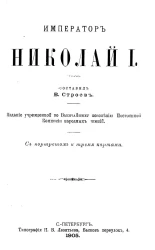 Император Николай I