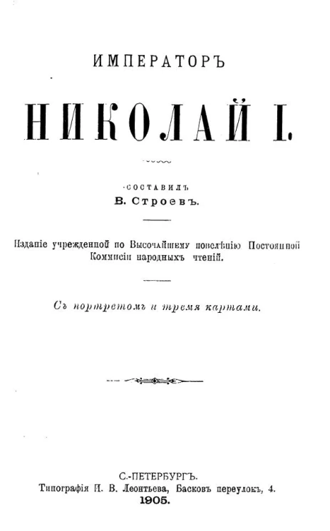 Император Николай I