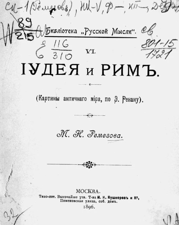 Библиотека "Русской мысли", 6. Иудея и Рим (картины античного мира по Э. Ренану)