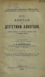 Серия диссертаций, защищавшихся в Военно-медицинской академии в 1888-1889 учебном году, № 87. Материалы для диететики алкоголя. Влияние алкоголя на усвоение и обмен азота и усвоение жиров