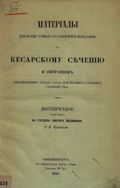 Материалы для более точного установления показаний к кесарскому сечению и операциям уменьшающим объем плода при высших степенях сужения таза