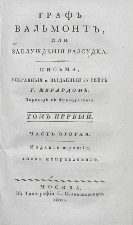 Граф Вальмонт или заблуждения рассудка. Том 1. Часть 2. Издание 3