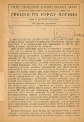 Военно-юридическая академия Красной Армии. Лекции по курсу логики. Тема 9. Доказательство