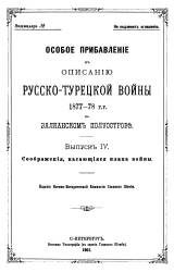 Особое прибавление к описанию Русско-Турецкой войны 1877-78 годов на Балканском полуострове. Выпуск 4. Соображения, касающиеся плана войны