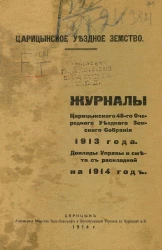 Журналы Царицынского 48-го очередного уездного земского собрания 1913 года. Доклады Управы и смета с раскладкой на 1914 год