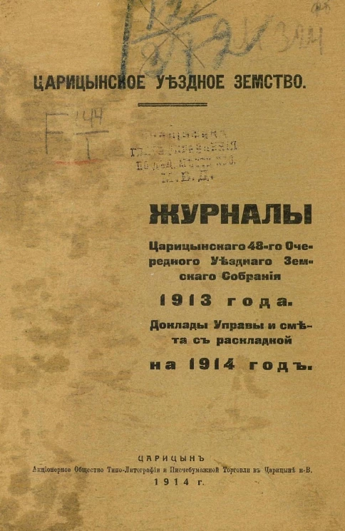 Журналы Царицынского 48-го очередного уездного земского собрания 1913 года. Доклады Управы и смета с раскладкой на 1914 год