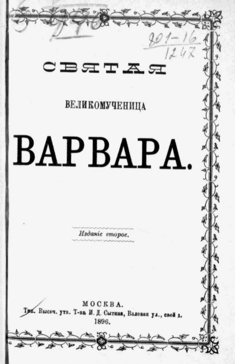 Святая великомученица Варвара. Издание 2