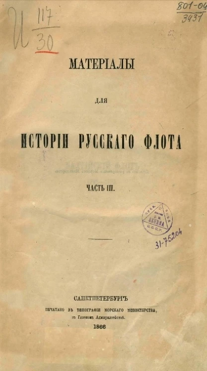 Материалы для истории русского флота. Часть 3
