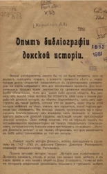 Опыт библиографии донской истории