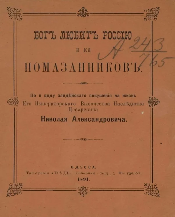 Бог любит Россию и ее помазанников