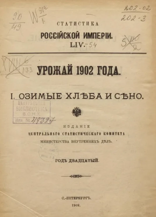 Статистика Российской империи, 54. Урожай 1902 года. 1. Озимые хлеба и сено. Год 20-й