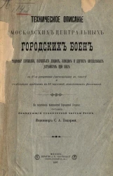 Техническое описание Московских центральных городских боен, торговой площадки, загонных дворов, заводов и других специальных устройств при них 