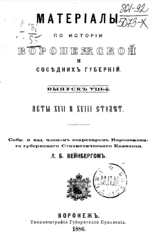 Материалы по истории Воронежской и соседних губерний. Выпуск 8. Акты XVII и XVIII столетия