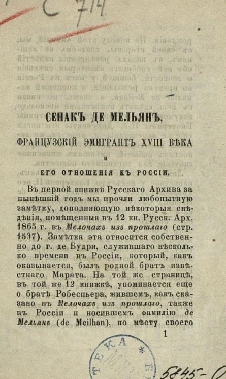 Сенак де Мельян, французский эмигрант XVIII века и его отношения к России