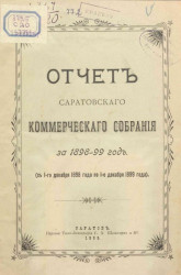 Отчет Саратовского коммерческого собрания за 1898-99 год (с 1 декабря 1898 года по 1 декабря 1899 года)