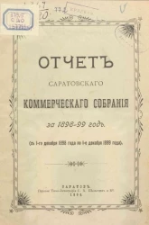 Отчет Саратовского коммерческого собрания за 1898-99 год (с 1 декабря 1898 года по 1 декабря 1899 года)