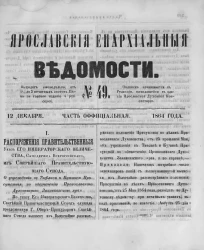 Ярославские епархиальные ведомости, № 49. 12 декабря 1864 года. Часть официальная