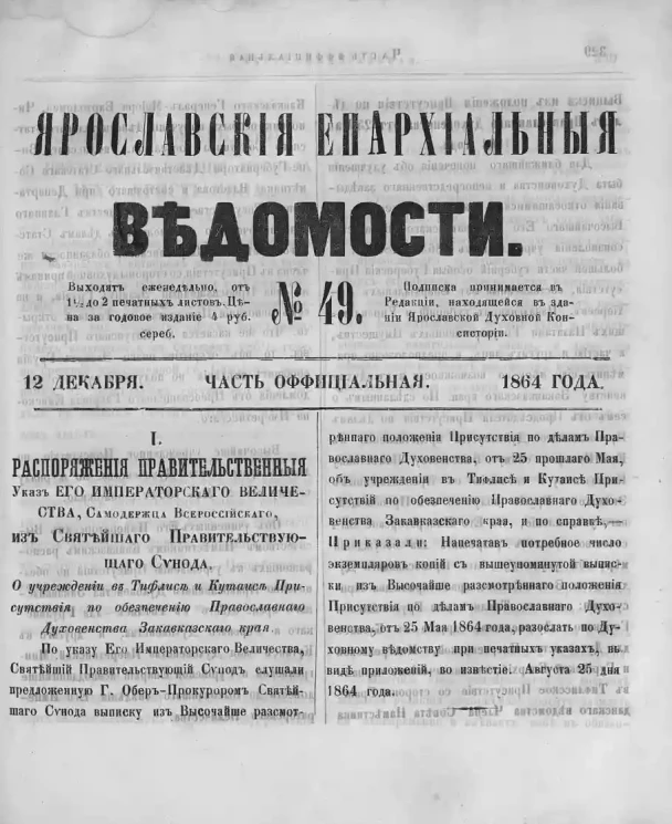 Ярославские епархиальные ведомости, № 49. 12 декабря 1864 года. Часть официальная