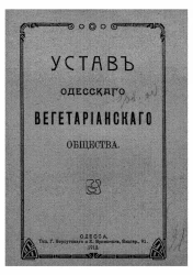 Устав Одесского вегетарианского общества