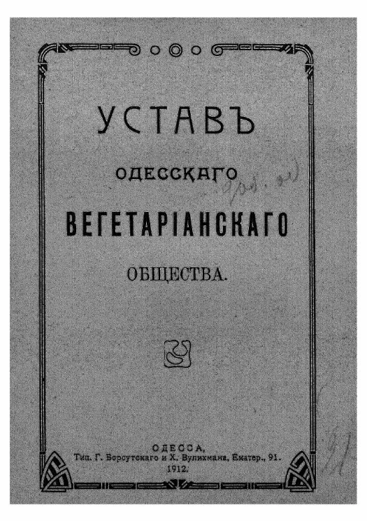 Устав Одесского вегетарианского общества