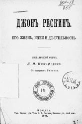 Издание "Посредника", № 57. Для интеллигентных читателей. Джон Рескин, его жизнь, идеи и деятельность. Биографический очерк