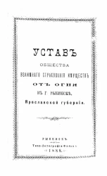 Устав общества взаимного страхования имуществ от огня в Рыбинске, Ярославской губернии