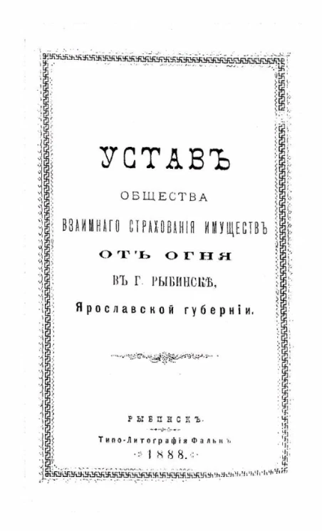 Устав общества взаимного страхования имуществ от огня в Рыбинске, Ярославской губернии