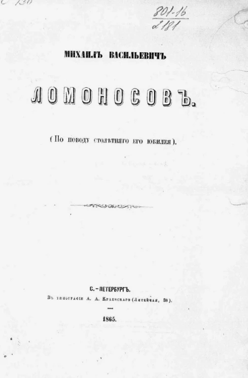 Михаил Васильевич Ломоносов (по поводу столетнего его юбилея)