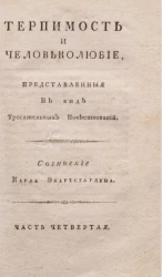 Терпимость и человеколюбие, представленные в виде трогательных повествований. Часть 4