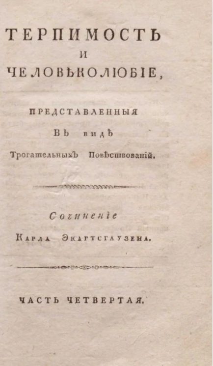 Терпимость и человеколюбие, представленные в виде трогательных повествований. Часть 4