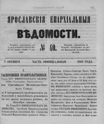 Ярославские епархиальные ведомости, № 40. 7 октября 1862 года. Часть официальная