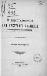 О перстосложении для крестного знамения и пастырского благословения