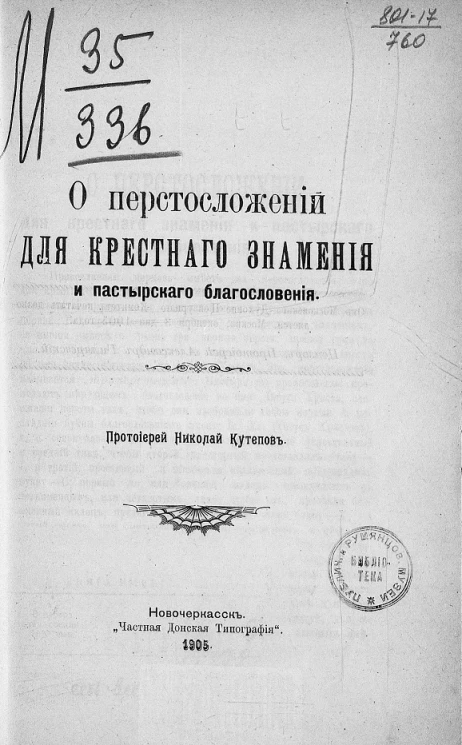 О перстосложении для крестного знамения и пастырского благословения