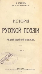 История русской поэзии. От древней народной поэзии до наших дней. Том 1