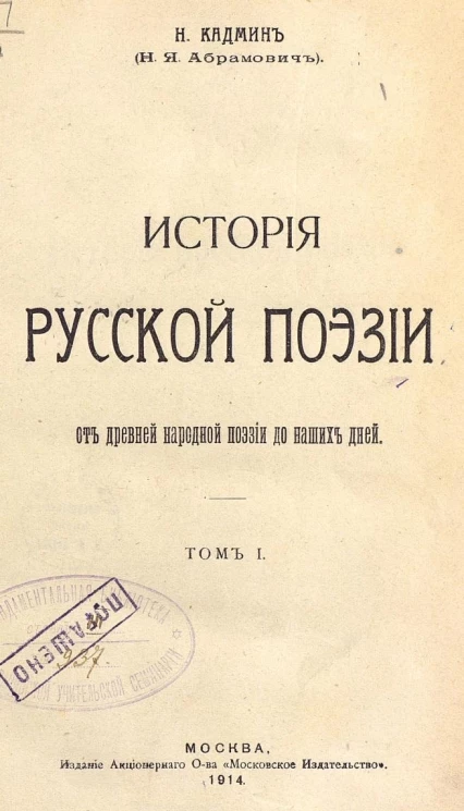 История русской поэзии. От древней народной поэзии до наших дней. Том 1