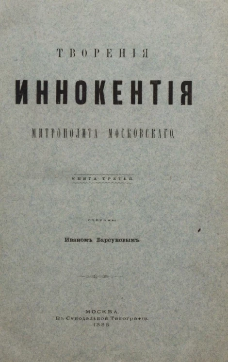 Творения Иннокентия, митрополита Московского. Книга 3