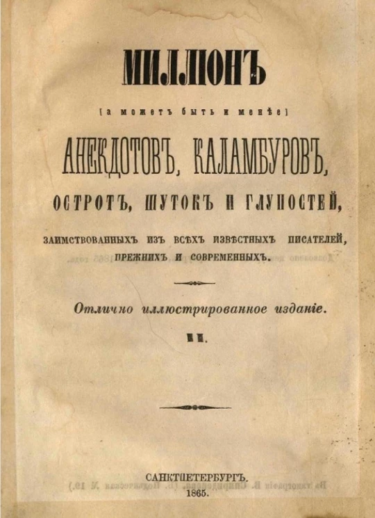 Миллион (а может быть и менее) анекдотов, каламбуров, острот, шуток и глупостей, заимствованных из всех известных писателей, прежних и современных. Часть 2