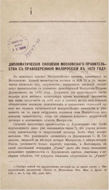 Дипломатические сношения Московского правительства с Правобережною Малороссией в 1673 году 