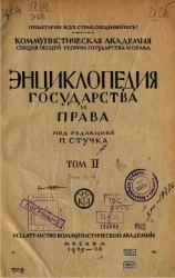 Энциклопедия государства и права. Том 2. Выпуск 3-4
