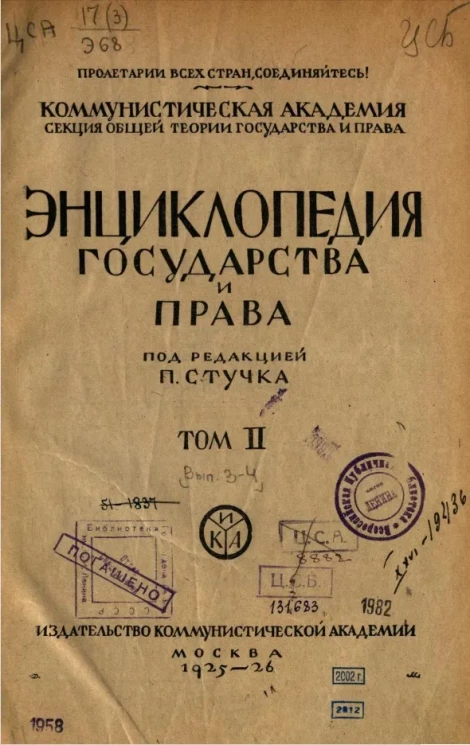 Энциклопедия государства и права. Том 2. Выпуск 3-4