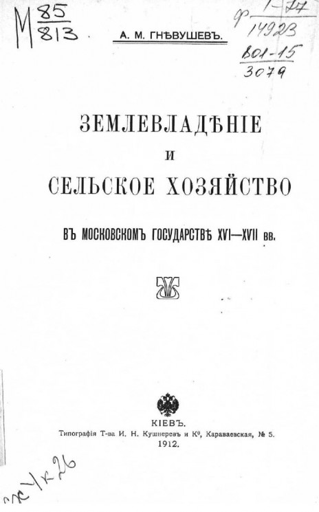 Землевладение и сельское хозяйство в Московском государстве XVI-XVII веках