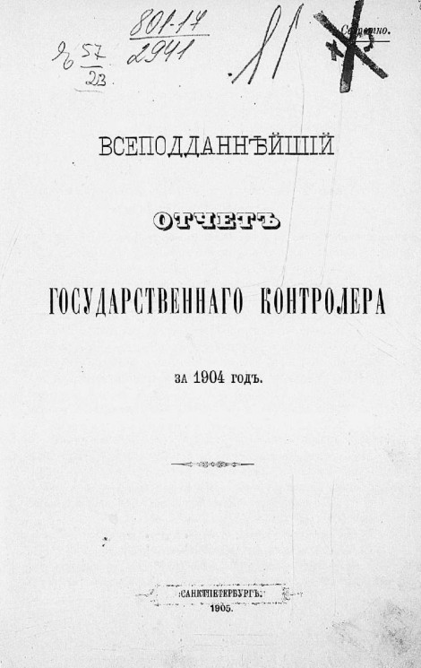 Всеподданнейший отчет Государственного контролера за 1904 год