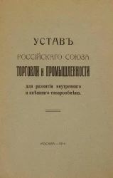 Устав Российского союза Торговли и Промышленности для развития внутреннего и внешнего товарообмена, 1914 год