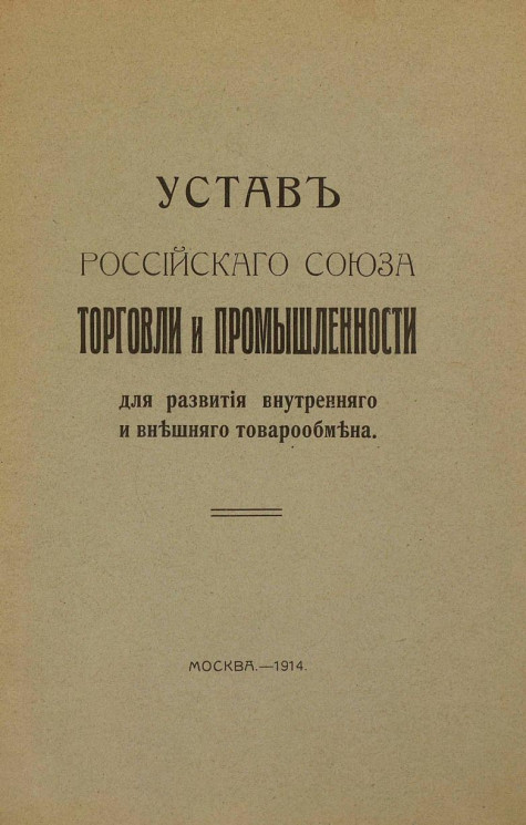 Устав Российского союза Торговли и Промышленности для развития внутреннего и внешнего товарообмена, 1914 год