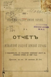 Можайское уездное земское собрание. 1888 год. № 4. Отчет Можайской уездной земской управы о недоимках по уездному земскому сбору за прежнее время до 1887 года