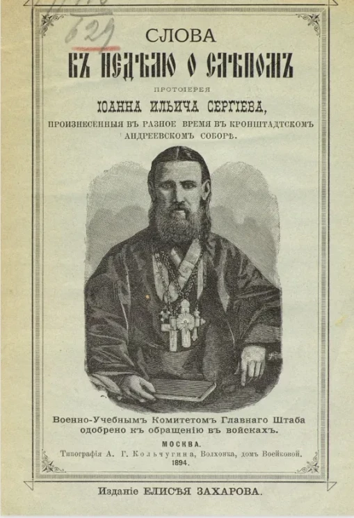 Поучение и слова в неделю о слепом, протоиерея Иоанна Ильича Сергиева, произнесенные в разное время в Кронштадтском Андреевском соборе. Издание 3