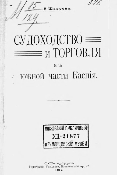 Судоходство и торговля в южной части Каспия