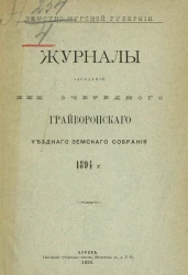 Земство Курской губернии. Журналы заседаний 30-го очередного Грайворонского уездного земского собрания 1894 года