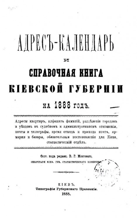 Адрес-календарь и справочная книга Киевской губернии на 1888 год