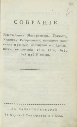 Собрание высочайших манифестов, грамот, указов, рескриптов, приказов войскам и разных извещений последовавших в течении 1812, 1813, 1814, 1815 и 1816 годов